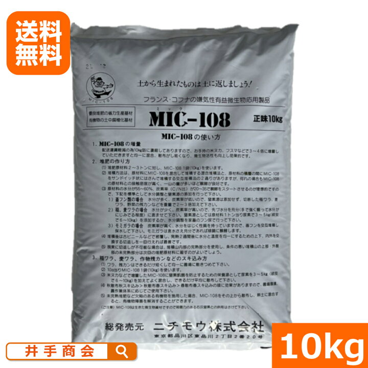 楽天市場 フランス コフナの嫌気性有益微生物応用製品 Mic 108 10kg 土壌改良 有機 肥料 プロ農業 家庭菜園のお店 井手商会