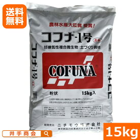 （送料無料）コフナ1号（15kg） 粉状 [コフナ菌群 コフナ 有機物 有機 土壌改良 土づくり 微生物資材 土壌改良 地力回復 生育促進 根張り促進 品質向上 高温菌 好気性 嫌気性 耐病性向上 連作障害 対策 野菜栽培 家庭菜園 プロ農業]