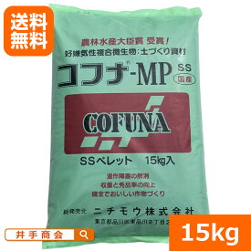 （送料無料）コフナMPss（15kg） ペレット [コフナ菌群 コフナ 有機物 有機 土壌改良 土づくり 微生物資材 土壌改良 地力回復 生育促進 根張り促進 品質向上 高温菌 好気性 嫌気性 耐病性向上 連作障害 対策 野菜栽培 家庭菜園 プロ農業]