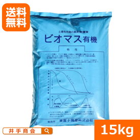 （送料無料）ビオマス有機（15kg） [微生物 餌 基質 活性化 土壌改良 窒素過多 リグニン ヘミセルロース セルロース 澱粉 糖質 野菜栽培 花卉栽培 プロ農家]