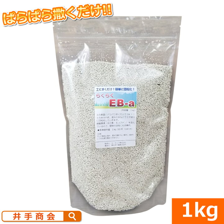 楽天市場 土壌団粒化促進剤 らくらくeb A 1kg 粒状 顆粒 ばら撒き 粘土 ねんど 粘土質 排水 水はけ 保水 肥料 保肥 通気性 改善 水たまり 芝 流亡 芝生 土壌改良 液体 30坪 100平米 園芸 ガーデニング 家庭菜園 畑 薔薇 バラ プロ農業 家庭菜園のお店 井手商会