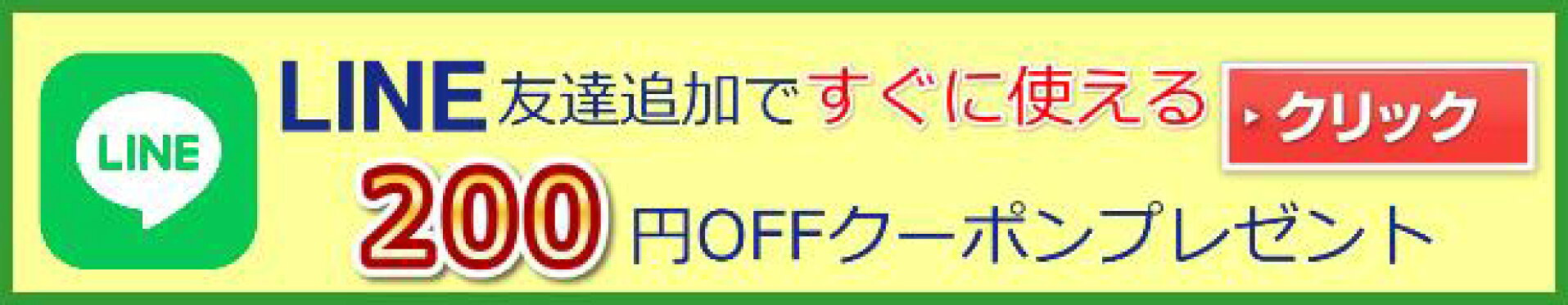 LINE友達追加ですぐに使える200円OFFクーポンプレゼント