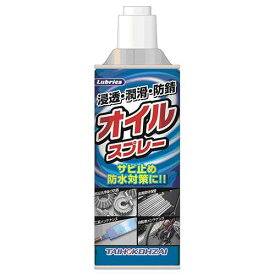 【人気商品】Lubrica・オイルスプレー
