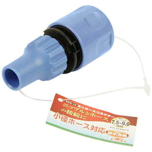 【人気商品】セフティ3・ミニホースコネクター