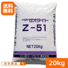 【送料無料】イタヤゼオライト(粒状5-10mm）　Z-51　（20kg）[土壌改良 肥料 有機]