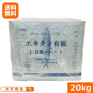 (送料無料)アミノ酸植物栄養剤『エキタン有機(特選エース)』(20kg) [有機肥料 有機液肥 魚肉タンパク 葉面散布 株元潅水 アミノ酸 核酸 チッソ リンサン カリ ビタミン類 ミネラル 生理活