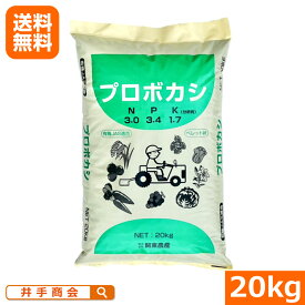 （送料無料）生薬系植物原料 プロボカシ（20kg） [ボカシ肥料 ぼかし肥料 ペレット N3-P3.7-K1.7 緩効性 ゆっくり効く 有用微生物 土壌改良 生薬系原料 根張り向上 生育促進 園芸 ガーデニング 野菜栽培 家庭菜園 プロ農家]