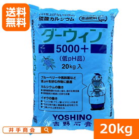 (送料無料） ダーウィン5000+(20kg) [ブルーベリー 馬鈴薯 じゃがいも ベリー カルシウム Ca 硫酸カルシウム 硫黄 pH4.5 石灰 カルシウム欠乏症 pH ペーハー 弱酸性 粒状 施設栽培 肥料 除塩 アミノ酸 果樹]
