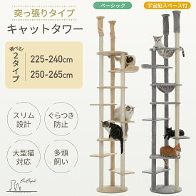 キャットタワー 突っ張り スリム 高さ225~265cm 省スペース 猫タワー 突っ張り 大型猫 多頭飼い 12本天然サイザル麻支柱 爪とぎ キャットツリー 狭い 部屋 透明宇宙船 2way ベージュ グリーン ホワイト グレー 宇宙船 ハンモック