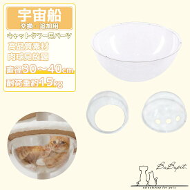 猫用 宇宙船 クリアボウル 30cm 35cm 40cm ハンモック 猫宇宙船 キャットツリー用 追加パーツ 単品 透明 ボウル 猫 アクリル 猫ベッド 組立簡単 くつろげる 肉球見放題
