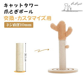 猫 爪とぎポール キャットタワー用交換支柱 38.5cm ネジ直径10mm全面麻柱 天然サイザル麻 キャットタワー交換用 DIY つめどきポール 猫 ケージ用 爪とぎ 専用 キャットタワー 部品 交換用ポール 交換支柱