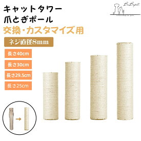 猫 つめどきポール キャットタワー用交換支柱 カスタマイズ 長さ25 29.5 30 40cm 直径8mm キャットタワー交換部品 つめとぎ ポール 全面麻柱 DIY 爪研ぎポール 猫 爪とぎ 専用 キャットタワー部品 交換用ポール 交換支柱 麻紐支柱