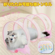 ★楽天1位★猫 おもちゃ 猫トンネル 猫ハウス おりたためる ボール付きキャットトンネル 3色展開 一人遊…