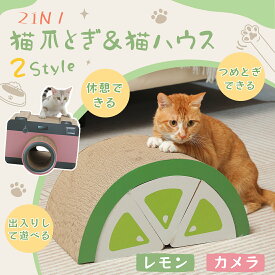 ★楽天1位★猫 つめとぎ 猫 つめとぎベッド 爪研ぎ おもちゃ かわいい おもちゃ 2WAY レモン型 カメラ型 ダンボールハウス かわいい オシャレ 爪みがき ストレス解消 ベッド 両用 高密度段ボール 省スペース 爪研ぎ 耐摩耗 ネコ ハウス お家