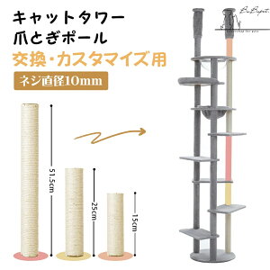 猫 爪とぎポール キャットタワー用交換支柱 直径10mm 全面麻柱 天然サイザル麻 キャットタワー交換用 DIY つめどきポール 猫 ケージ用 爪とぎ 専用 キャットタワー 部品 交換用ポール 交換支