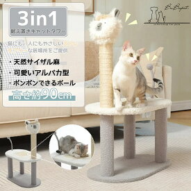 ★つめとぎ★3in1★キャットタワー 小型 据え置き かわいい 90cm インテリに馴染む アルパカ型 ポンポン つめとぎボール つめとぎ板 可愛い 多頭飼い ねこつめとぎ 省スペース ホワイト グレー 子猫 昼寝タワー 遊び場 天然麻紐