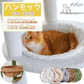 ★夏応援P10★猫 ハンモック 猫ベッド 直径30cm 耐荷重6.5KG 猫 ハンモック 交換用 猫用ハンモック 柔らかい生地 おしゃれ 頑丈 柔らかい ホワイト グレー べジュー グリーン イエロー キャットタワー用 CTR0026専用 キャットタワー カスタマイズパーツ ペット用品 猫用品