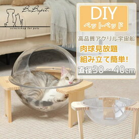 ★楽天1位★猫宇宙船 猫ベッド 猫ハウス 直径30~40cm 木製 宇宙船 クリアボウル 透明ボウル 猫 据え置き 猫ハウス ペットベッド ペットハウス 組立簡単 おしゃれ お手入れ簡単 猫寝床 子猫 大型猫