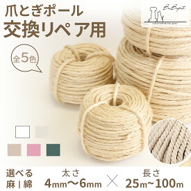 キャットタワー 麻紐 爪とぎ用 ロープ 麻紐 綿紐 太さ6mm 長さ100m キャットタワー 爪とぎ 交換 麻 コットン紐 天然素材 キャットタワー用 リペアロープ 紐巻き つめとぎ 交換 手作り 修理 キャットタワーDIY用品