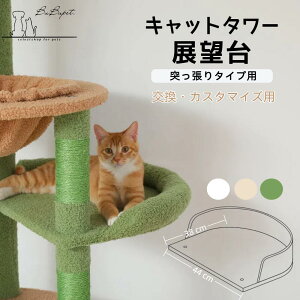 キャットタワー 部品 展望台 交換用 横44縦38高8cm 突っ張りタイプキャットタワーに対応 キャットタワー交換用 DIY