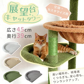 キャットタワー 部品 展望台 交換用 横44縦38高8cm 突っ張りタイプキャットタワーに対応 キャットタワー交換用 DIY
