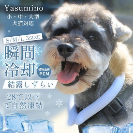 ペット アイスリング 犬用 猫用 ひんやグッズ クールネック ペット 全犬種対応 SML ネッククーラー クールリング ネックリング ネックバンド 首掛け 熱中症予防 アウトドア 冷感バンド 涼しい 暑さ対策 公園 散歩