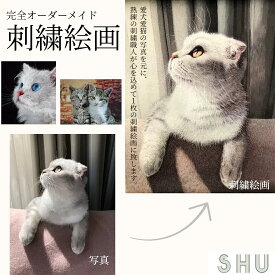 刺繍 ペット 写真 オーダーメイド刺繍絵画 オリジナル 刺繍 メモリアル 写真入り 写真 名入れ うちの子 刺繍入り 犬 猫 ペットグッズイヌ雑貨 犬グッズ 猫グッズ ペットメモリアル 誕生日 愛犬家