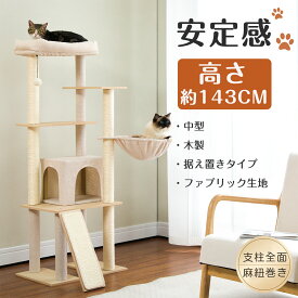 ★在庫一掃半額セール★キャットタワー 据え置き スリム 大型猫用 高さ143cm 猫ハウス 5本天然サイザル麻柱 見晴台 ハンモック 省スペース 猫タワー ベージュ 据え置き スリム 爪とぎ キャットツリ 滑り止めマット 多頭飼い ストレス解消