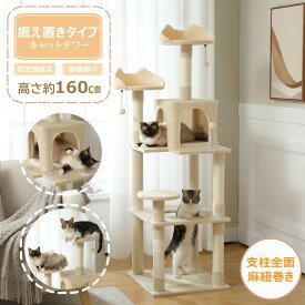 ★レビュー特典★ キャットタワー 据え置き スリム 高さ160cm 猫耳展望台 ベージュ 登り降りしやすい 省スペース おしゃれ 多頭飼い ハンモック 見晴台 隠れ家 麻支柱 天然麻紐 爪とぎ 爪研ぎ おもちゃ ポンポン 運動不足解消 安定 子猫 猫用品 キャットツリー