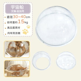 ★楽天1位★ 猫用 宇宙船 30cm 35cm 40cm ハンモック 猫宇宙船 キャットツリー用 追加パーツ 単品 透明 ボウル 猫 アクリル 猫ベッド 組立簡単 くつろげる 肉球見放題