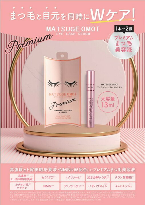 楽天市場】【3個セット】【premium】MATSUGE OMOI アイラッシュセラム 
