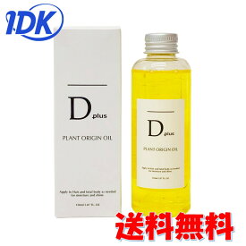 ディープラス D plus プラントオリジンオイル 150mL 話題 ヘアオイル ボディオイル ハンドオイル トリートメント 洗い流さない 天然由来