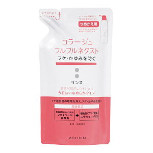 コラージュフルフルネクストリンス うるおいなめらかタイプ 詰替用 280mL 医薬部外品 薬用 低刺激性 無香料 無色素 つめかえ用 ミコナゾール硝酸塩配合 MOCHIDA