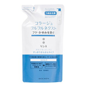 コラージュフルフルネクストリンス すっきりさらさらタイプ 詰替用 280ml 医薬部外品 薬用 低刺激性 無香料 無色素 つめかえ用 ミコナゾール硝酸塩配合