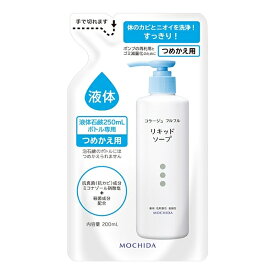 コラージュフルフル液体石鹸 200mL リキッドソープ つめかえ用　医薬部外品 薬用 低刺激性 弱酸性 無香料 無色素 抗真菌（抗カビ）成分 ミコナゾール硝酸塩配合 詰替え用なので経済的 MOCHIDA