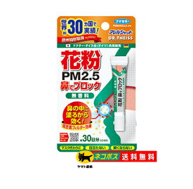 【フマキラー】 アレルシャット 無香料 花粉 鼻でブロック チューブ入 約30日分 5g マスク代わりに 目立たない 眠くならない 花粉 PM2.5 ハウスダスト 黄砂 ネコポス ポスト投函 【送料無料】