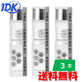 【3本セット】ヒト幹細胞 THE STEM CELL スキンローション 120mL 送料無料 ヒト脂肪細胞培養液配合 植物幹細胞培養液配合 レチノール誘導体 保湿化粧水 ザ ステム セル スキンローション SKIN LOTION 保湿 乾燥 送料無料