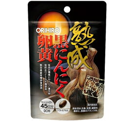 オリヒロ 熟成黒にんにく卵黄カプセル 90粒 45日分 醗酵黒にんにく 健康維持 サプリ サプリメント ORIHIRO