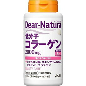 ディアナチュラ 低分子コラーゲン 240粒 30日分 Dear-Natura ヒアルロン酸 コエンザイムQ10 ビタミンC エラスチン 無添加 サプリ サプリメント 美容 健康