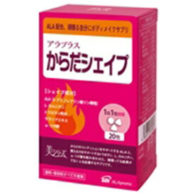 アラプラス からだシェイプ（3粒×20包）ALA（5−アミノレブリン酸リン酸塩含有） 健康 美容 ダイエット サプリメント