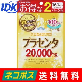 楽天市場 マルマン プラセンタ 000 プレミアム 160粒の通販