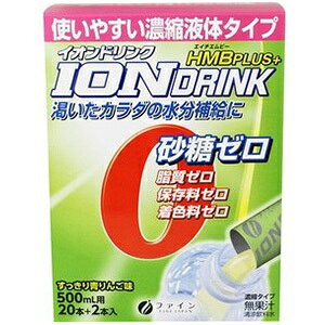 イオンドリンク HMBプラス(22包)濃縮液体タイプ すっきり青リンゴ味 無果汁 水分補給 電解質補給 砂糖不使用 脂質ゼロ 保存料ゼロ 着色料ゼロ 大容量