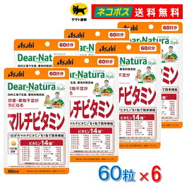 【6個セット】ディアナチュラ スタイル マルチビタミン 60日分 60粒入 送料無料 Dear-Natura アサヒグループ食品 Dear-Natura Style 葉酸 ビタミンC ビタミンB 眼精疲労 無香料 無着色 保存料無添加 栄養機能食品 サプリ サプリメント ポスト投函 ネコポス