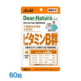 ディアナチュラスタイル ビタミンB群 60日分 60粒入 眼精疲労 忙しい方 不規則な生活 肌の調子を気にする方 アサヒグループ食品 Dear-Natura Style 葉酸 ビオチン ナイアシン 無香料 無着色 無添加 サプリ サプリメント ポスト投函