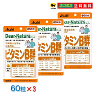 ディアナチュラスタイル ビタミンB群 60日分 60粒入 3個セット 栄養機能食品 眼精疲労 忙しい方 不規則な…
