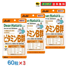 ディアナチュラスタイル ビタミンB群 60日分 60粒入 3個セット 栄養機能食品 眼精疲労 忙しい方 不規則な生活 肌の調子を気にする方 アサヒグループ食品 Dear-Natura Style 葉酸 ビオチン ナイアシン 無香料 無着色 無添加 サプリメント ポスト投函