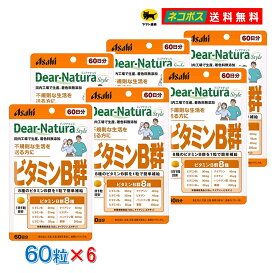 【6個セット】ディアナチュラスタイル ビタミンB群 60日分 60粒入 栄養機能食品 忙しい方 眼精疲労 不規則な生活 肌の調子を気にする方 アサヒグループ食品 Dear-Natura Style 葉酸 ビオチン ナイアシン 無香料 無着色 無添加 サプリメント ポスト投函