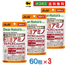 【3個セット】ディアナチュラスタイル ストロング39アミノマルチビタミン&ミネラル 60粒 20日分 送料無料 Dear-Natura アミノ酸 ビタミン ミネラル サプリ アサヒグループ食品 ポスト投函