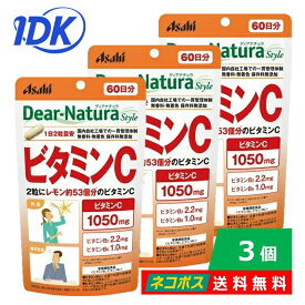 ディアナチュラ スタイル ビタミンC 60日分 120粒入 3個セット 送料無料 Dear-Natura アサヒグループ食品 Dear-Natura Style ビタミンB 美容 無香料 無着色 保存料無添加 栄養機能食品 サプリ サプリメント ポスト投函 ネコポス