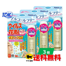 【フマキラー】 アレルシャット　ウイルス 花粉 イオンでブロック スプレータイプ 160回分 65mL 花粉症対策 アルコールフリー ヒアルロン酸Na PM2.5 黄砂 顔 髪 メイクしたまま 【3個セット 送料無料】
